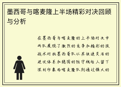 墨西哥与喀麦隆上半场精彩对决回顾与分析