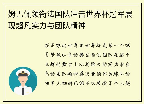 姆巴佩领衔法国队冲击世界杯冠军展现超凡实力与团队精神