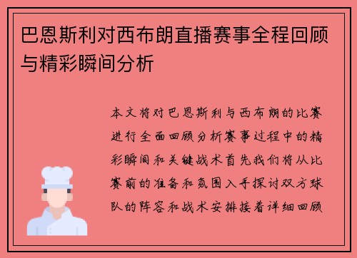 巴恩斯利对西布朗直播赛事全程回顾与精彩瞬间分析