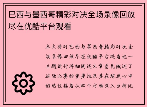 巴西与墨西哥精彩对决全场录像回放尽在优酷平台观看