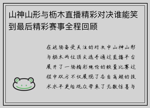 山神山形与枥木直播精彩对决谁能笑到最后精彩赛事全程回顾