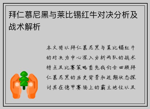 拜仁慕尼黑与莱比锡红牛对决分析及战术解析