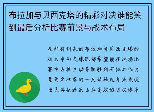 布拉加与贝西克塔的精彩对决谁能笑到最后分析比赛前景与战术布局