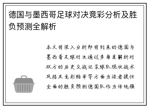 德国与墨西哥足球对决竞彩分析及胜负预测全解析