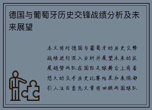 德国与葡萄牙历史交锋战绩分析及未来展望