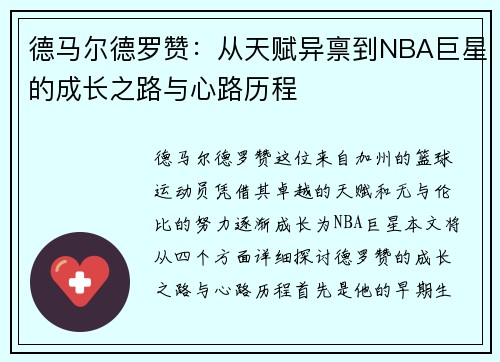 德马尔德罗赞：从天赋异禀到NBA巨星的成长之路与心路历程