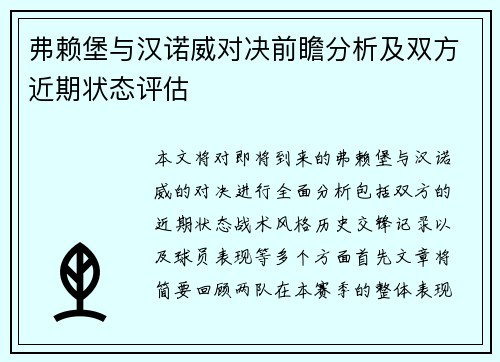 弗赖堡与汉诺威对决前瞻分析及双方近期状态评估