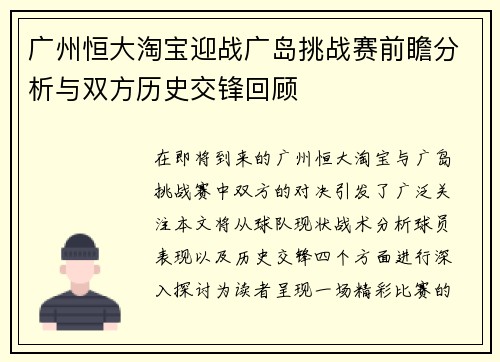 广州恒大淘宝迎战广岛挑战赛前瞻分析与双方历史交锋回顾