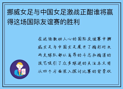 挪威女足与中国女足激战正酣谁将赢得这场国际友谊赛的胜利