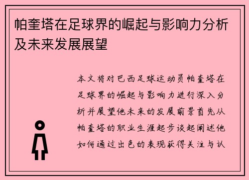 帕奎塔在足球界的崛起与影响力分析及未来发展展望