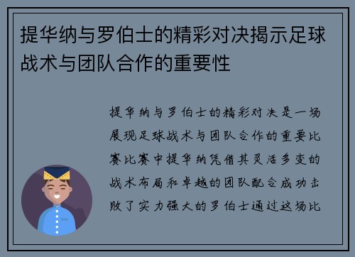 提华纳与罗伯士的精彩对决揭示足球战术与团队合作的重要性