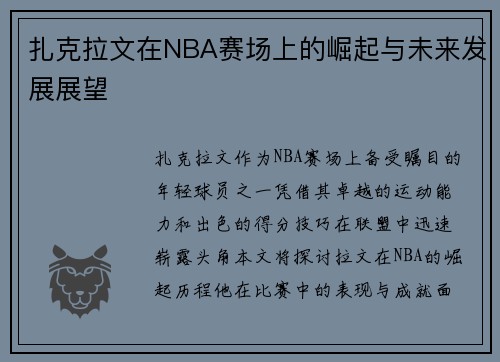 扎克拉文在NBA赛场上的崛起与未来发展展望