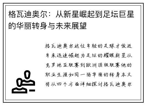 格瓦迪奥尔：从新星崛起到足坛巨星的华丽转身与未来展望