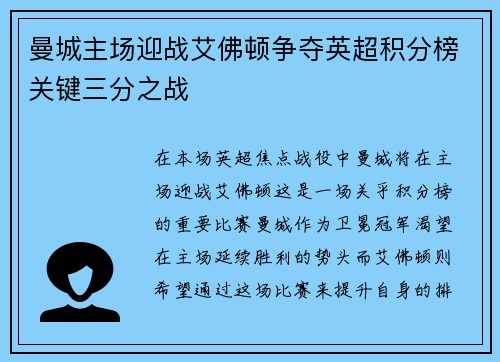 曼城主场迎战艾佛顿争夺英超积分榜关键三分之战