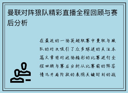 曼联对阵狼队精彩直播全程回顾与赛后分析