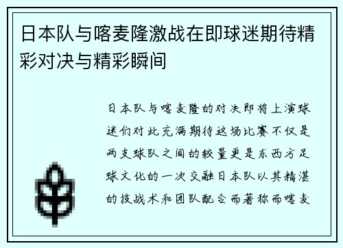 日本队与喀麦隆激战在即球迷期待精彩对决与精彩瞬间