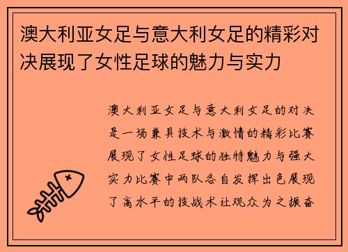 澳大利亚女足与意大利女足的精彩对决展现了女性足球的魅力与实力