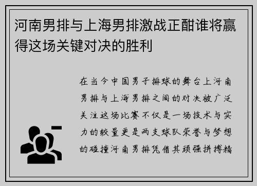 河南男排与上海男排激战正酣谁将赢得这场关键对决的胜利