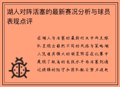 湖人对阵活塞的最新赛况分析与球员表现点评
