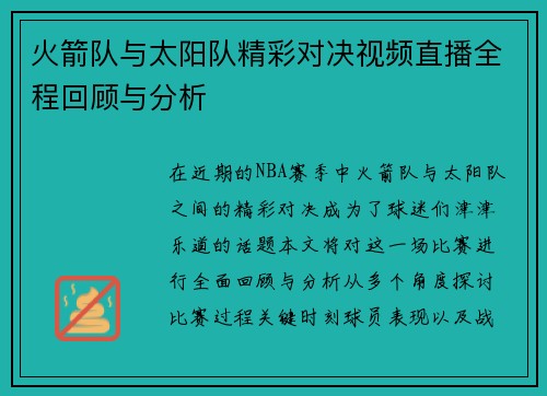 火箭队与太阳队精彩对决视频直播全程回顾与分析