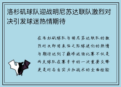 洛杉矶球队迎战明尼苏达联队激烈对决引发球迷热情期待