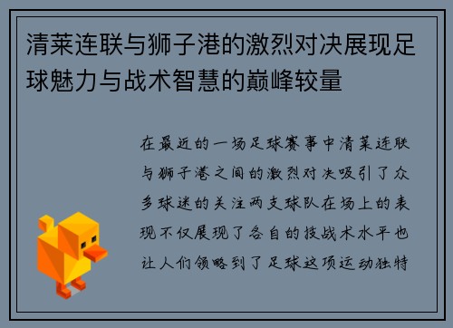 清莱连联与狮子港的激烈对决展现足球魅力与战术智慧的巅峰较量