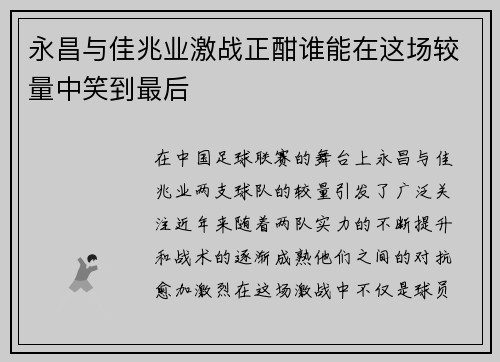 永昌与佳兆业激战正酣谁能在这场较量中笑到最后