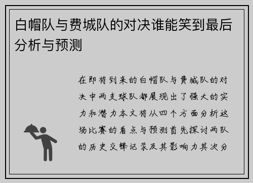白帽队与费城队的对决谁能笑到最后分析与预测