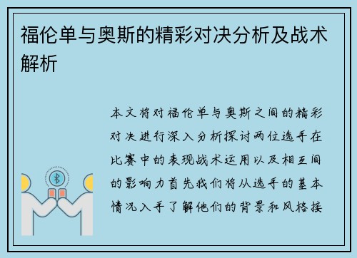 福伦单与奥斯的精彩对决分析及战术解析