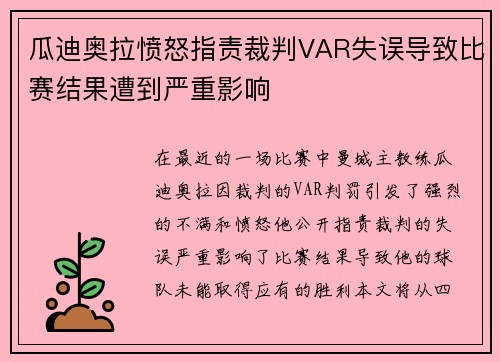 瓜迪奥拉愤怒指责裁判VAR失误导致比赛结果遭到严重影响