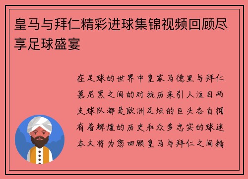 皇马与拜仁精彩进球集锦视频回顾尽享足球盛宴