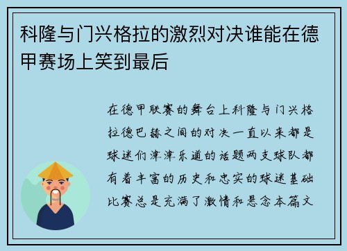 科隆与门兴格拉的激烈对决谁能在德甲赛场上笑到最后