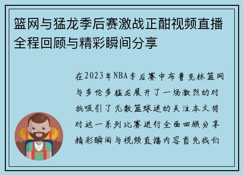 篮网与猛龙季后赛激战正酣视频直播全程回顾与精彩瞬间分享