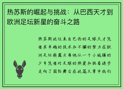 热苏斯的崛起与挑战：从巴西天才到欧洲足坛新星的奋斗之路