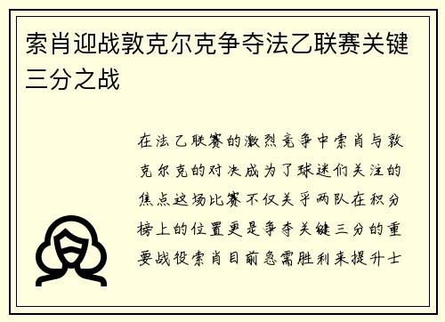 索肖迎战敦克尔克争夺法乙联赛关键三分之战