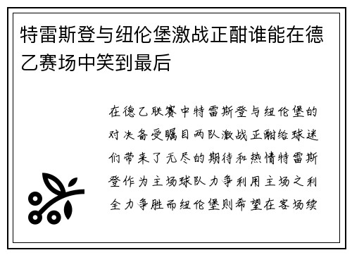 特雷斯登与纽伦堡激战正酣谁能在德乙赛场中笑到最后