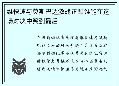 维快速与莫斯巴达激战正酣谁能在这场对决中笑到最后