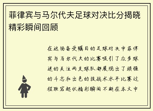 菲律宾与马尔代夫足球对决比分揭晓精彩瞬间回顾