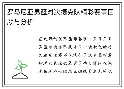 罗马尼亚男篮对决捷克队精彩赛事回顾与分析