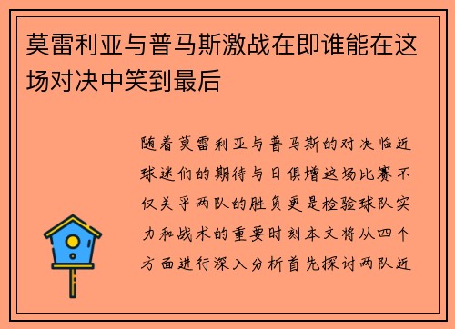 莫雷利亚与普马斯激战在即谁能在这场对决中笑到最后