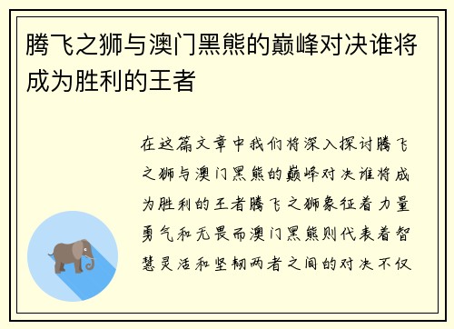 腾飞之狮与澳门黑熊的巅峰对决谁将成为胜利的王者