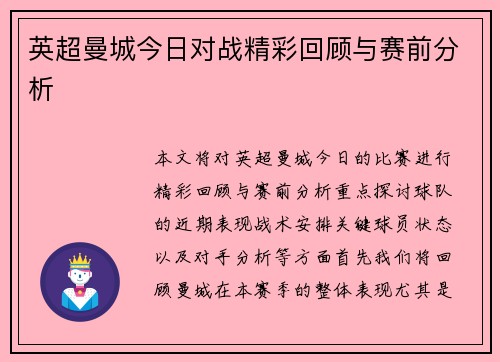 英超曼城今日对战精彩回顾与赛前分析
