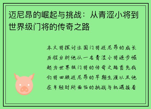 迈尼昂的崛起与挑战：从青涩小将到世界级门将的传奇之路