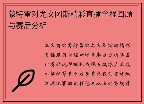 蒙特雷对尤文图斯精彩直播全程回顾与赛后分析