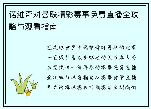 诺维奇对曼联精彩赛事免费直播全攻略与观看指南