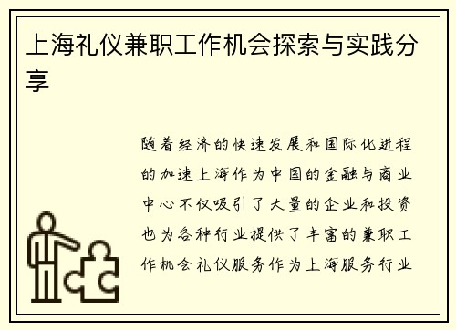 上海礼仪兼职工作机会探索与实践分享