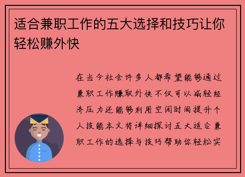 适合兼职工作的五大选择和技巧让你轻松赚外快