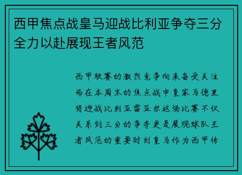 西甲焦点战皇马迎战比利亚争夺三分全力以赴展现王者风范