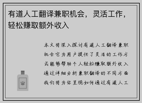 有道人工翻译兼职机会，灵活工作，轻松赚取额外收入