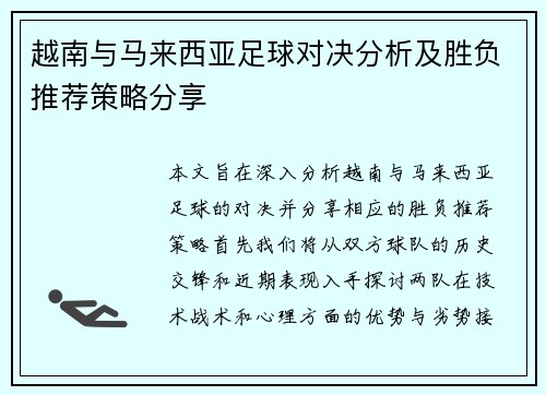 越南与马来西亚足球对决分析及胜负推荐策略分享